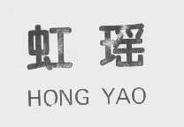 虹瑶