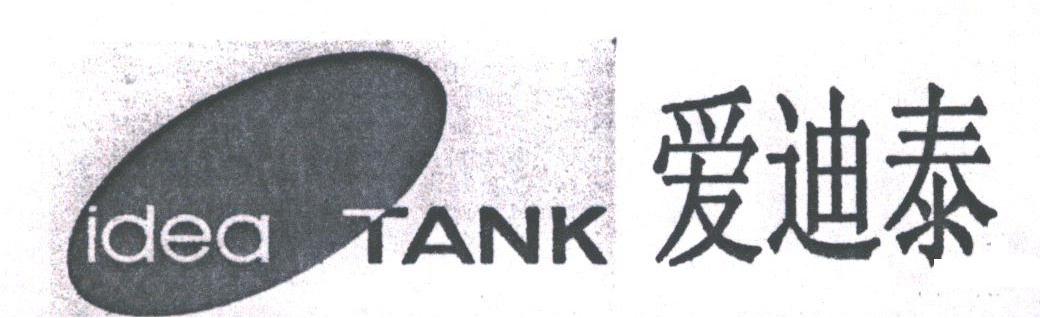爱迪泰;IDEA TANK