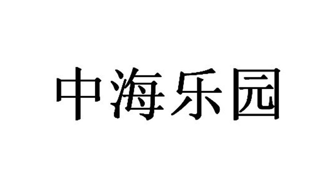 中海乐园