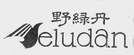 野绿丹