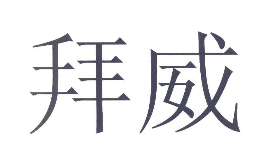 拜威