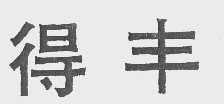 得丰