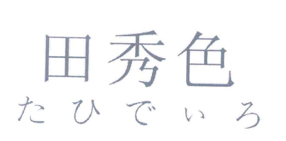 田秀色