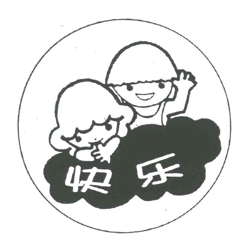 快乐