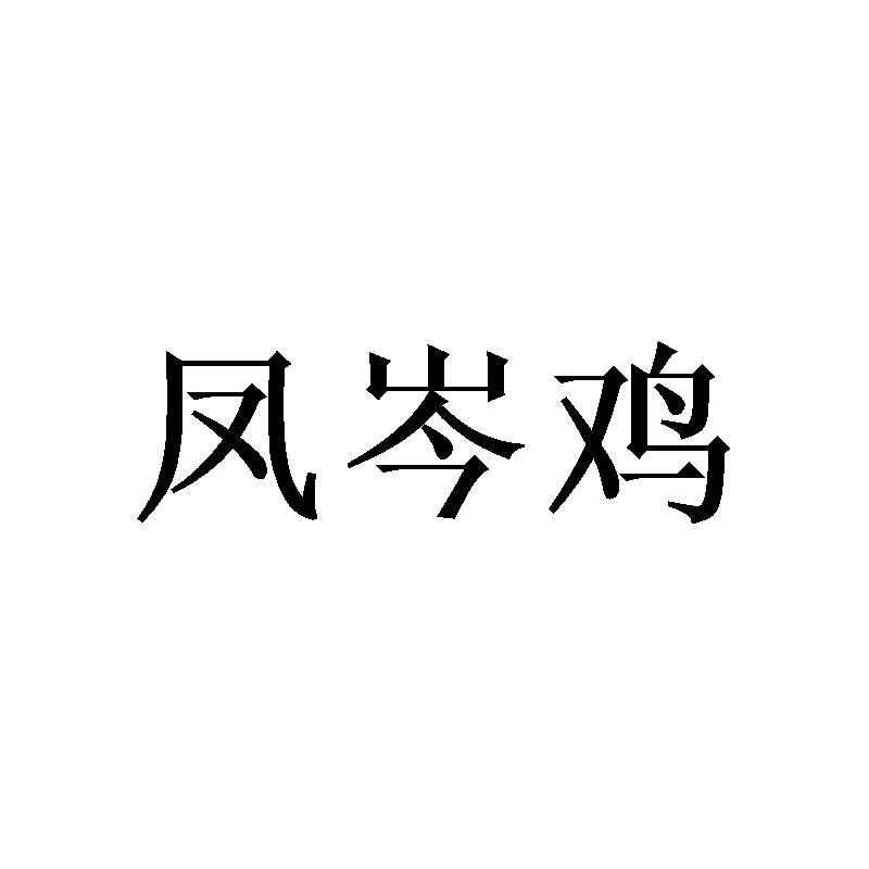 凤岑鸡