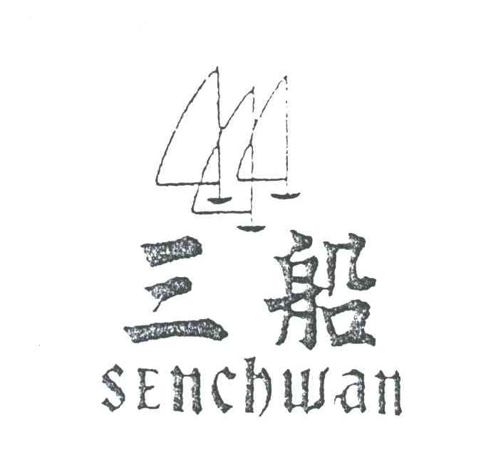 三船