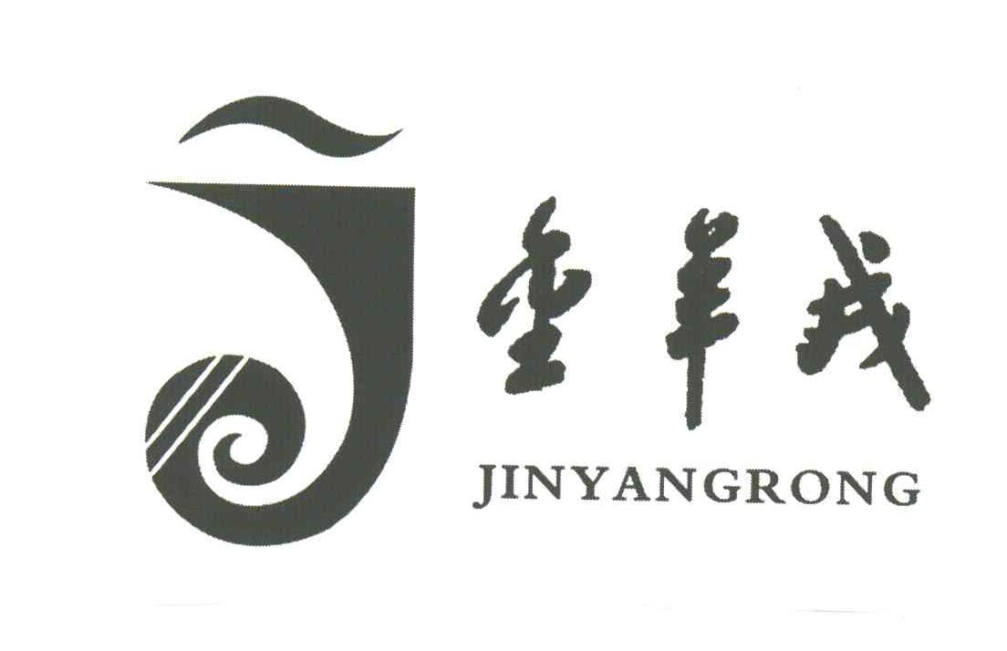 金羊戎