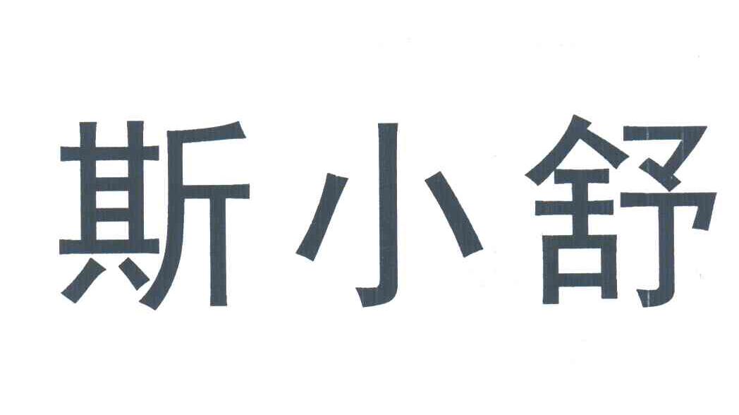 斯小舒