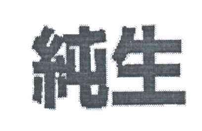 纯生