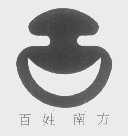 百姓南方