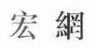 宏
