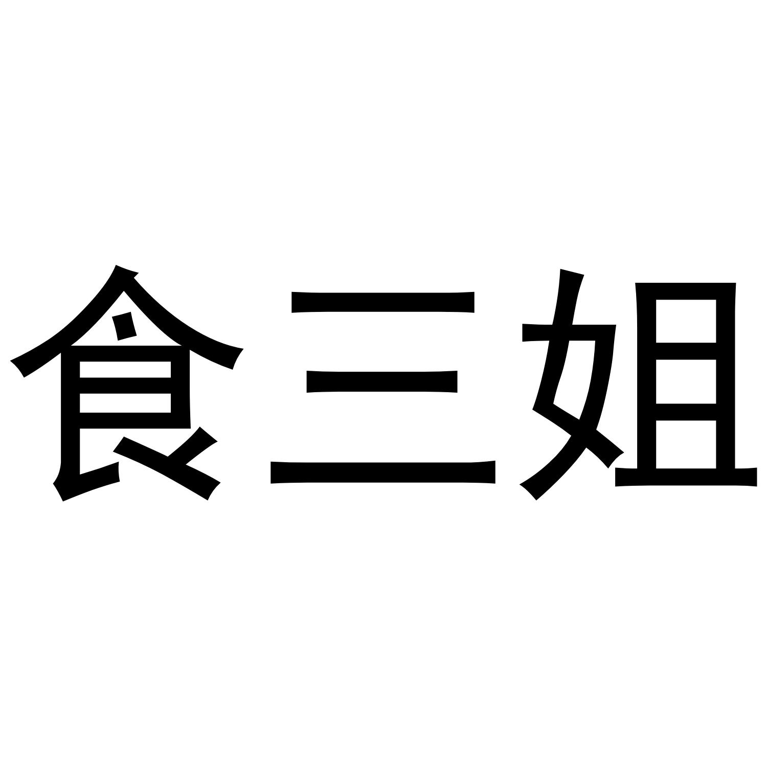 食三姐