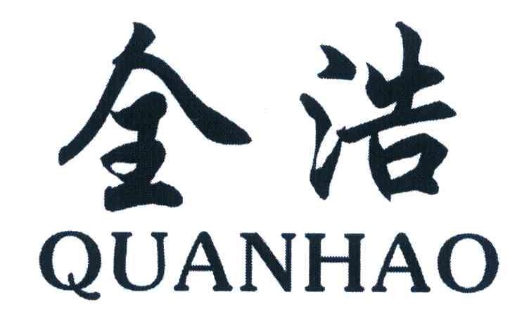 全浩