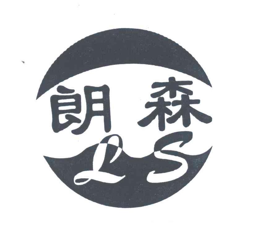 朗森;LS
