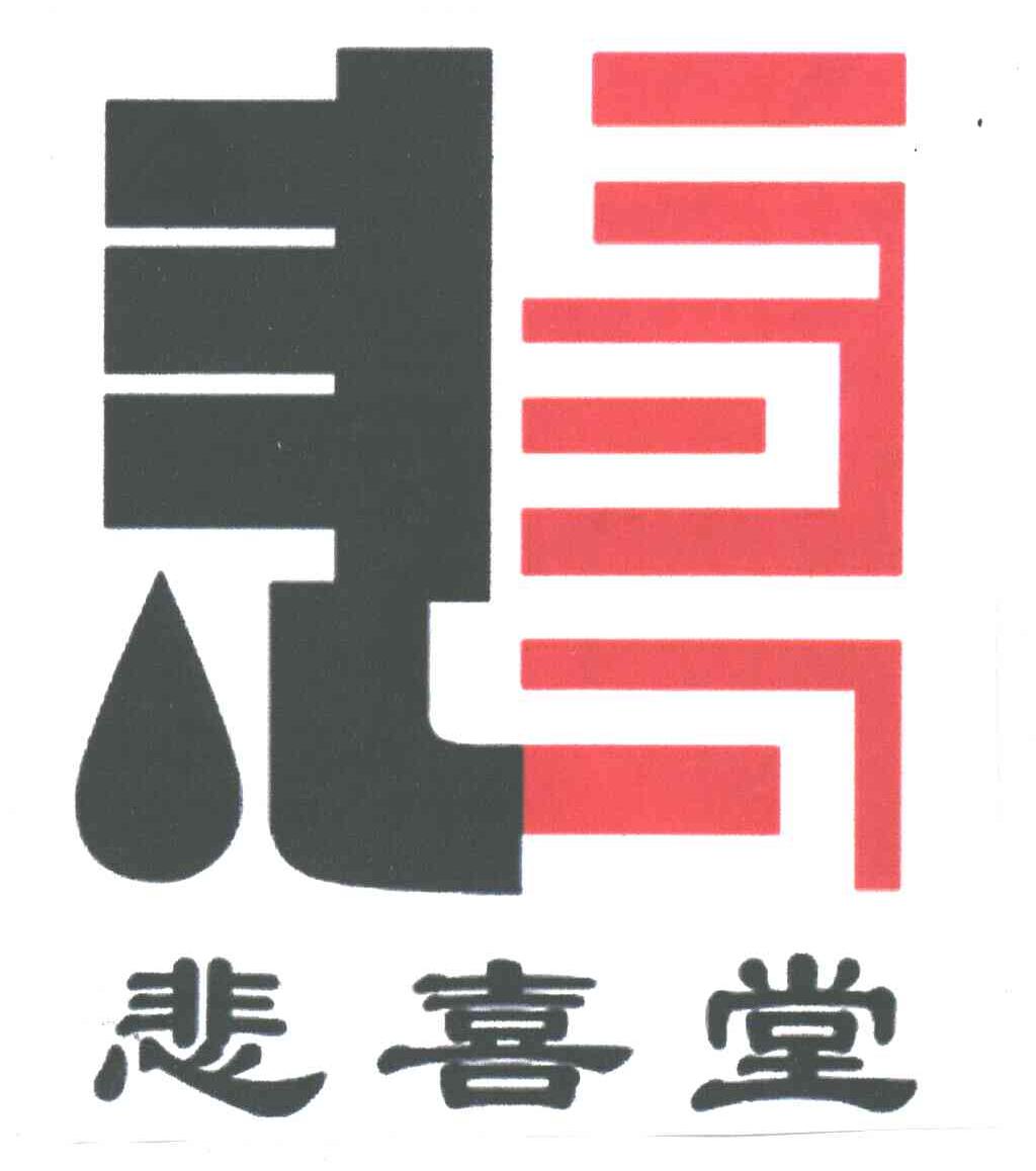 悲喜堂