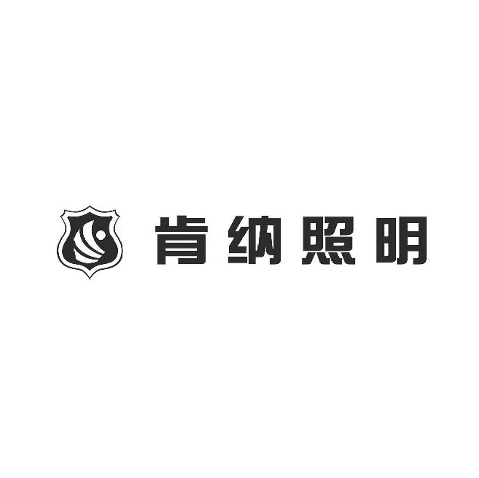 肯纳照明
