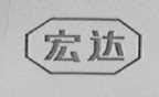 宏达
