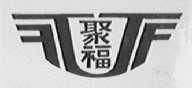 聚福