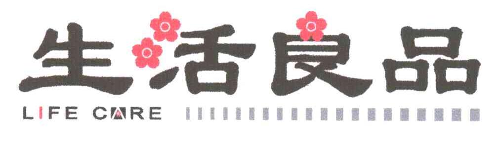 生活良品