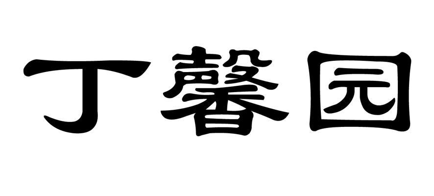 丁馨园