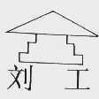 刘工