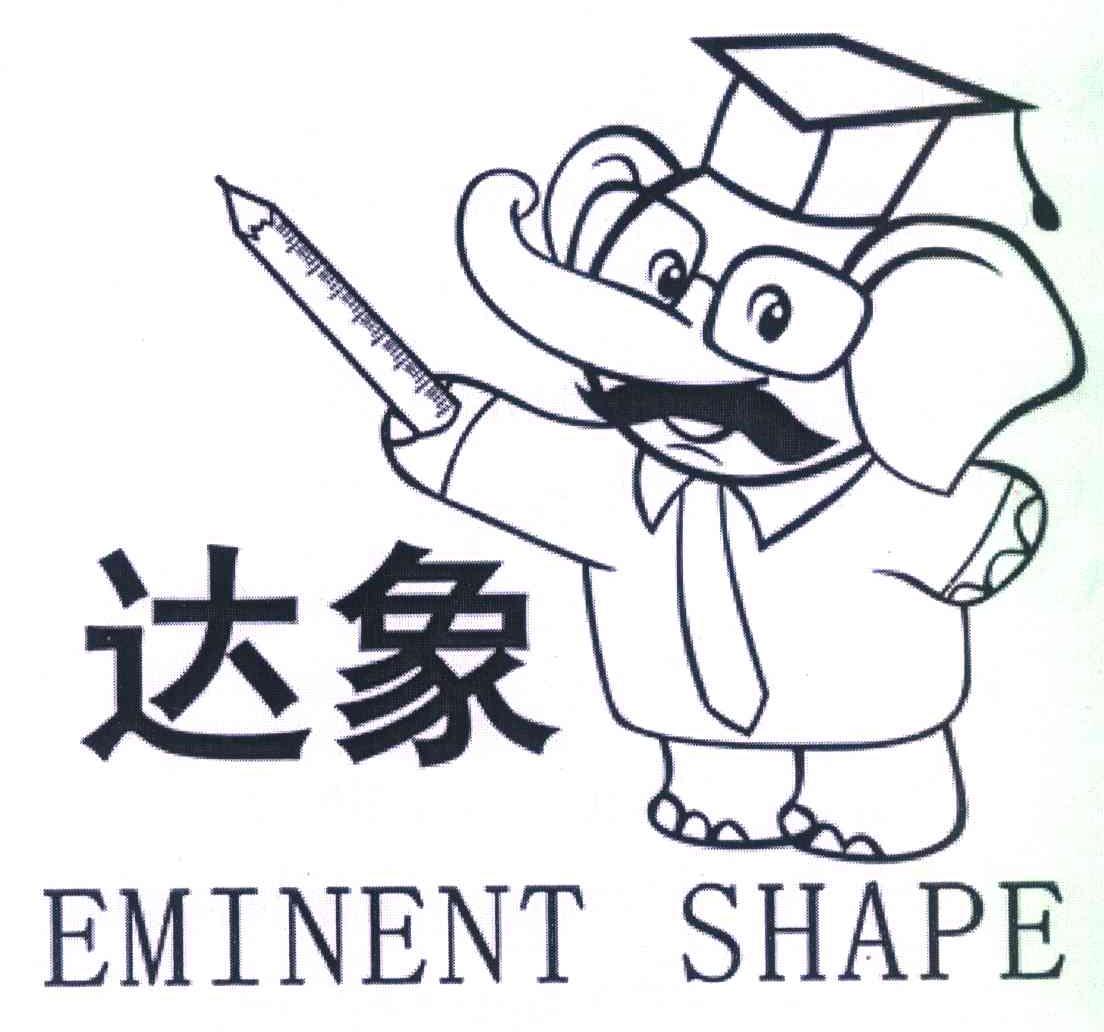 达象 EMINENT SHAPE