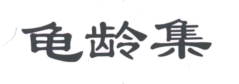 龟龄集