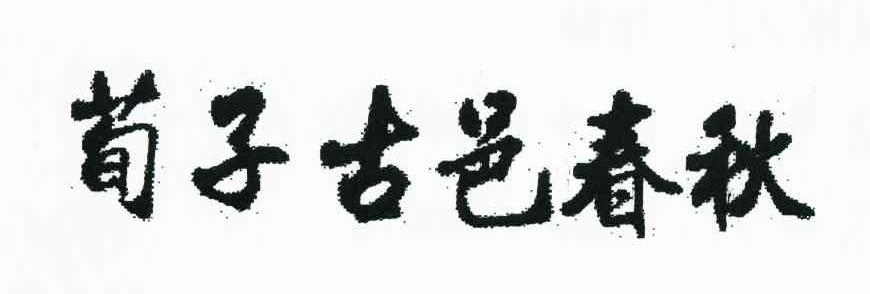 荀子古邑春秋