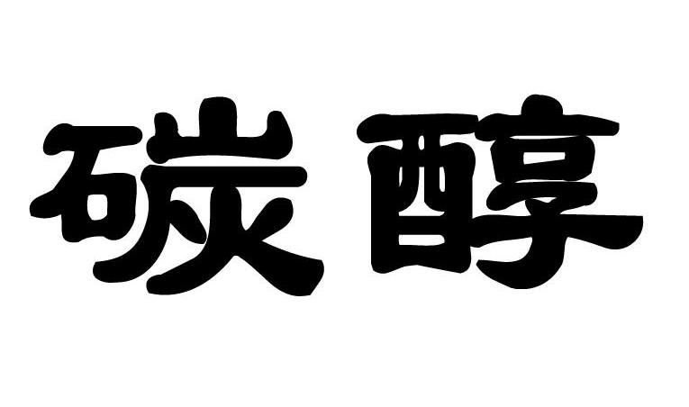 碳醇
