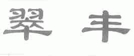 翠丰