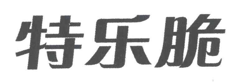 特乐脆