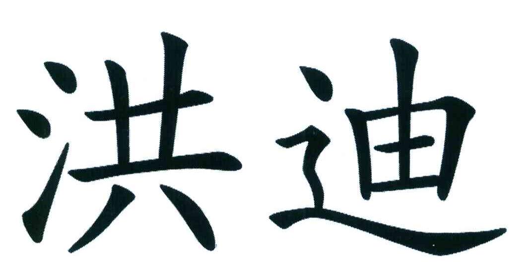 洪迪
