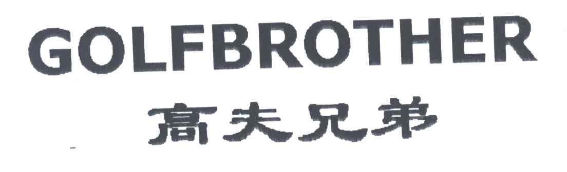 高夫兄弟;GOLFBROTHER