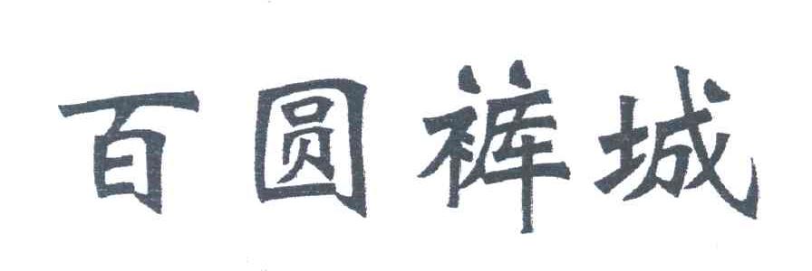 百圆裤城