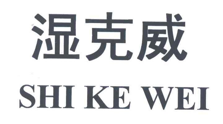 湿克威