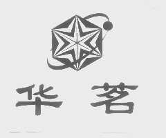 华茗