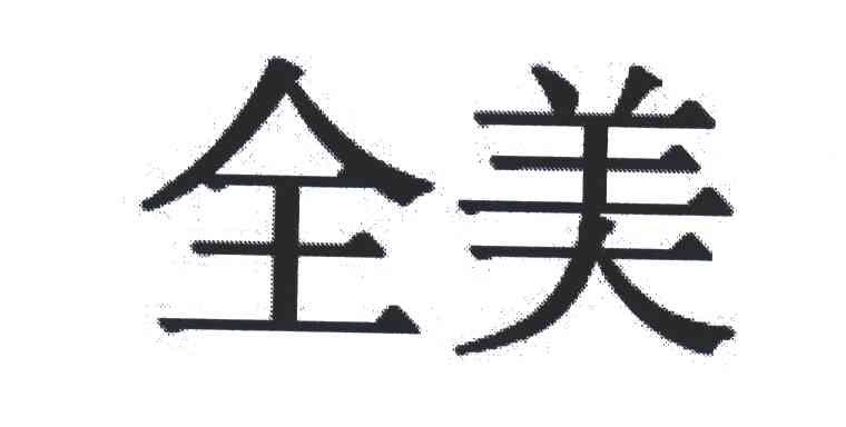 全美