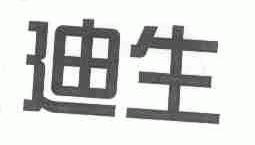 迪生