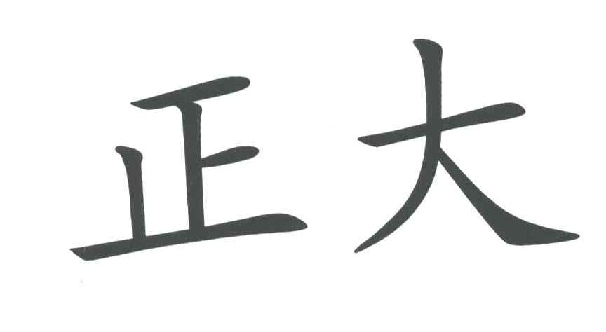 正大