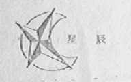 星辰