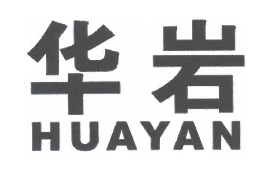 华岩HUAYAN