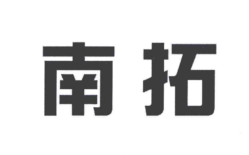 南拓