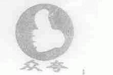 众夸