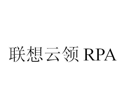 联想云领 RPA