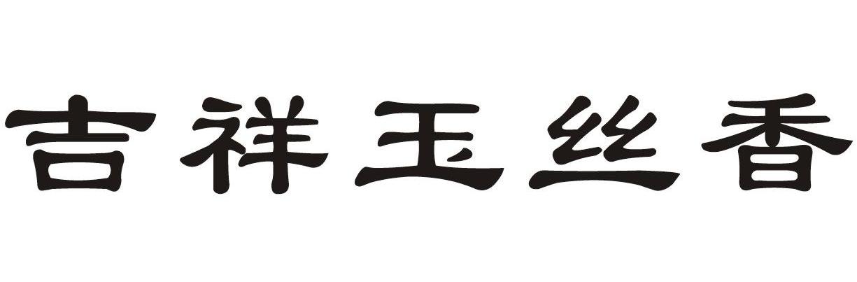 吉祥玉丝香