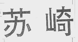 苏崎