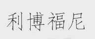 利博福尼