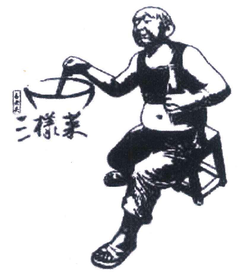 易老头 三样菜