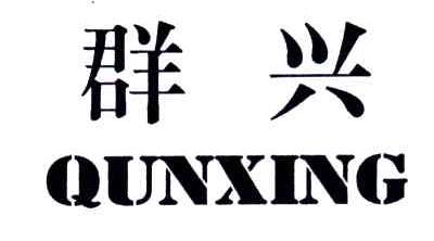 群兴