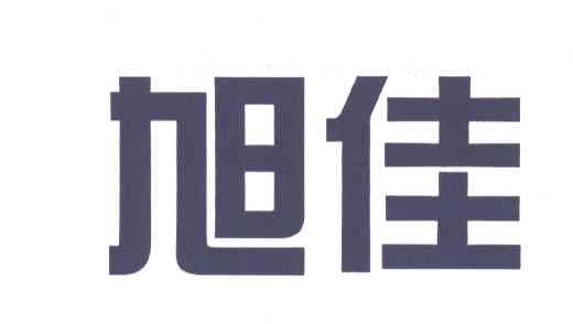 旭佳
